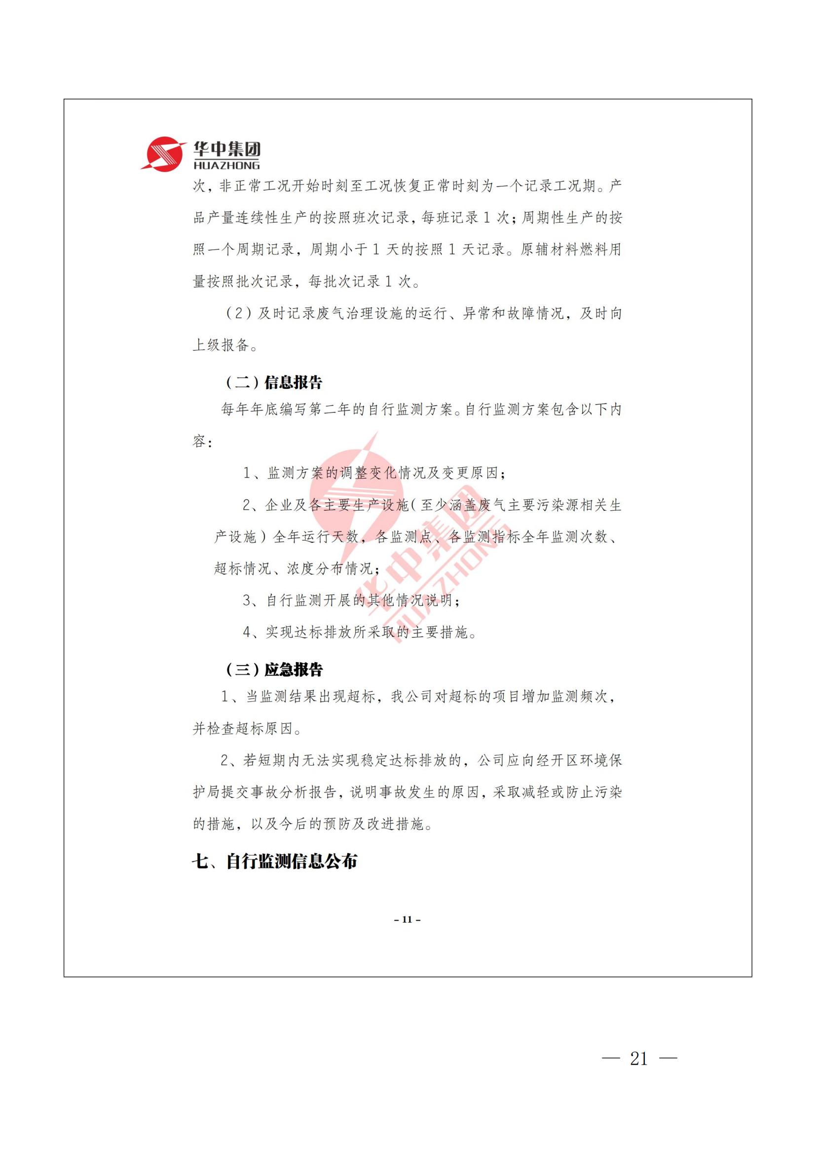 企业事业单位环境信息公开表 -2021_20.png