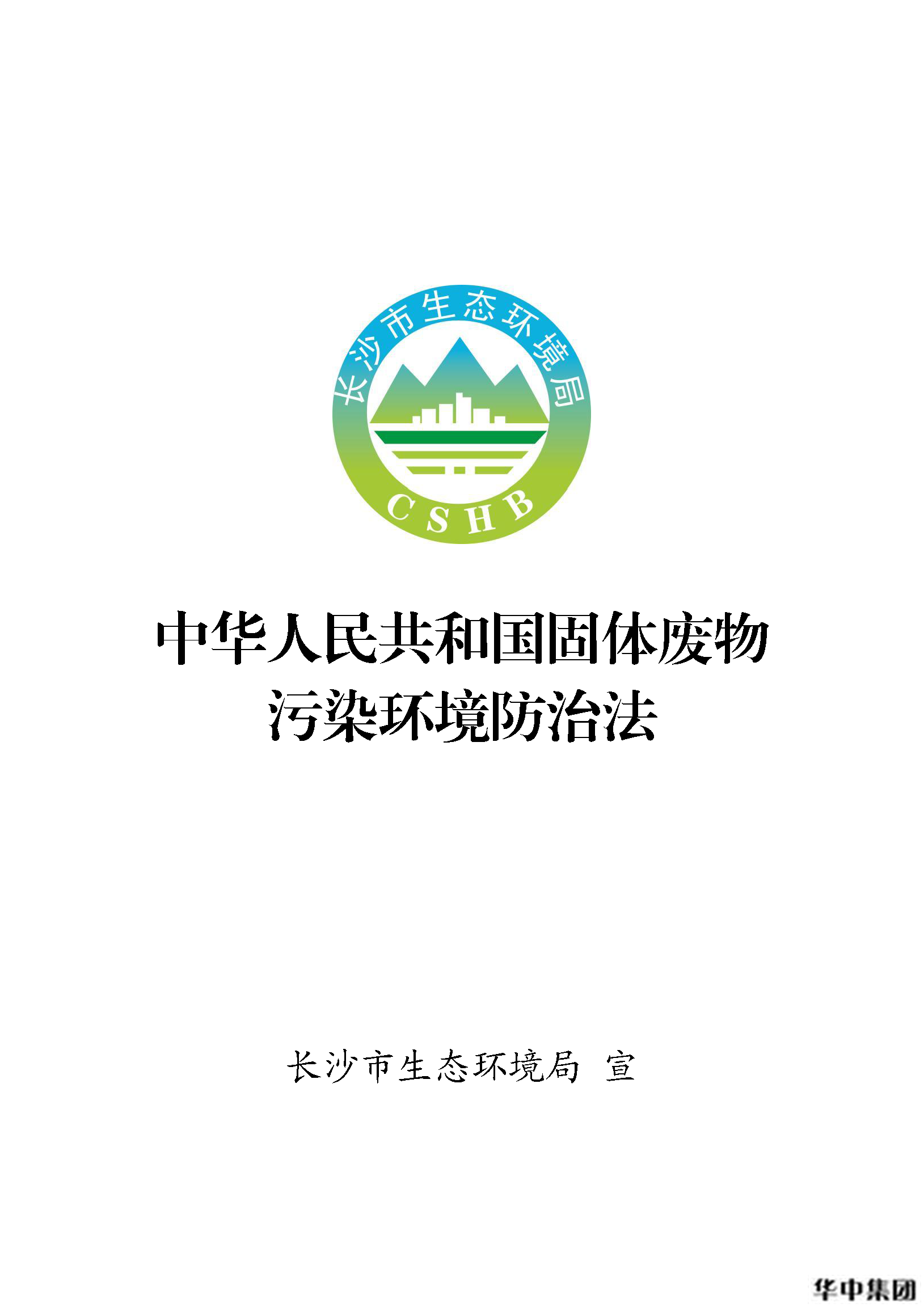 中华人民共和国固体废物污染环境防治法(图1)