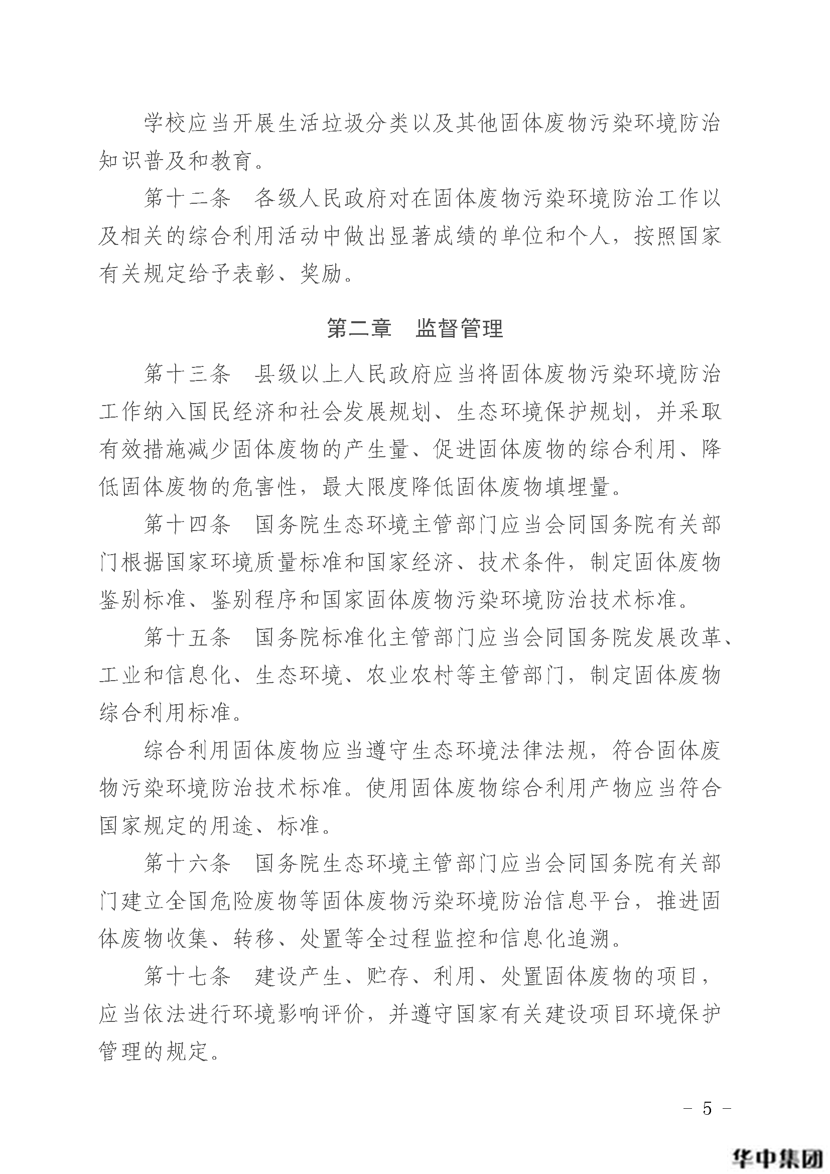 中华人民共和国固体废物污染环境防治法(图6)