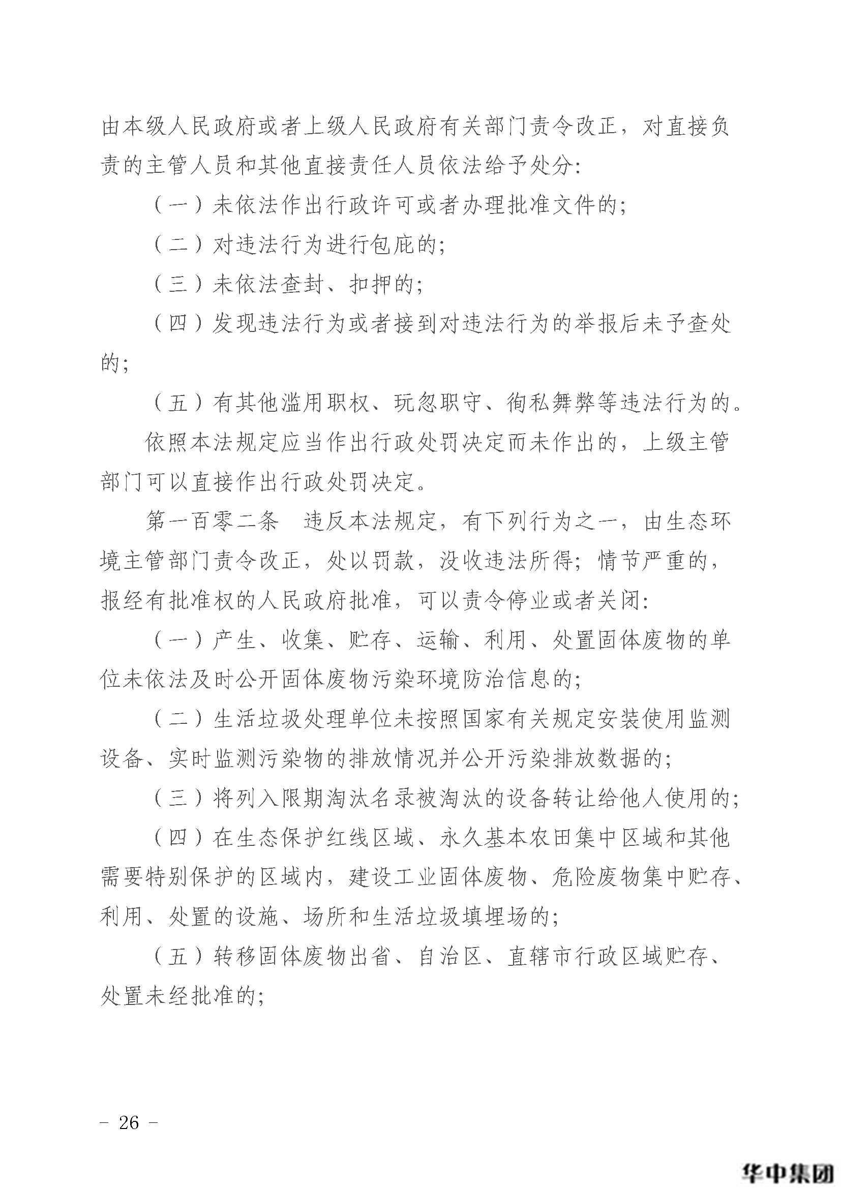 中华人民共和国固体废物污染环境防治法(图27)