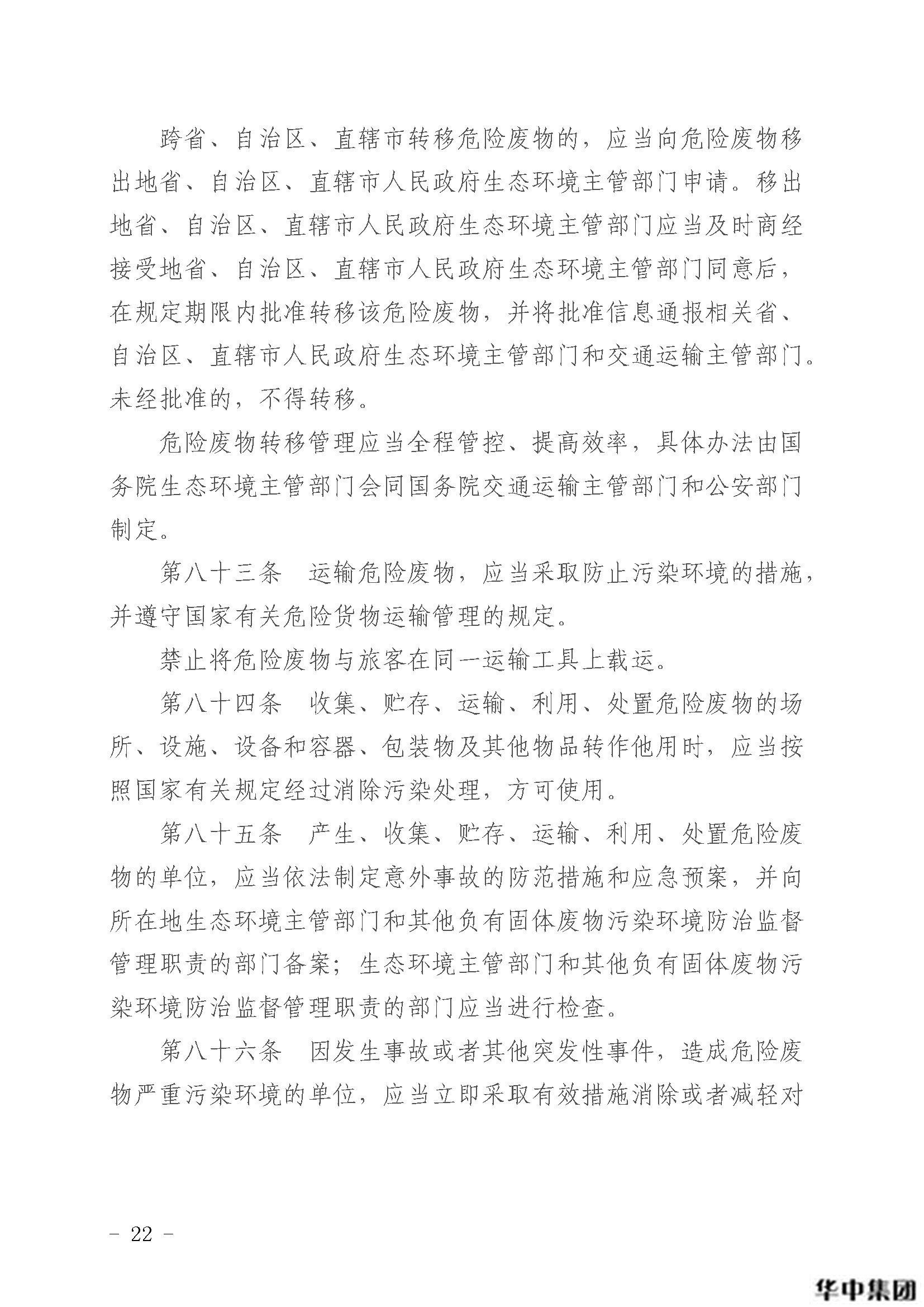 中华人民共和国固体废物污染环境防治法(图23)