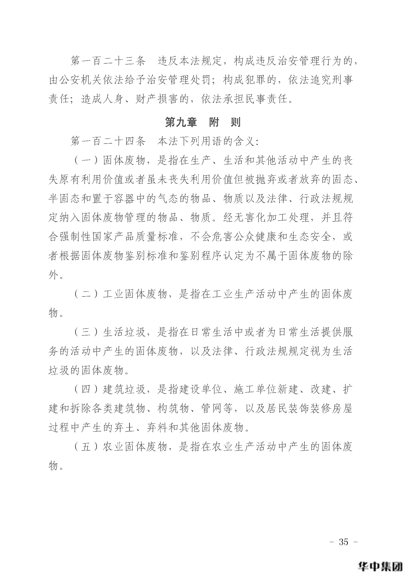 中华人民共和国固体废物污染环境防治法(图36)