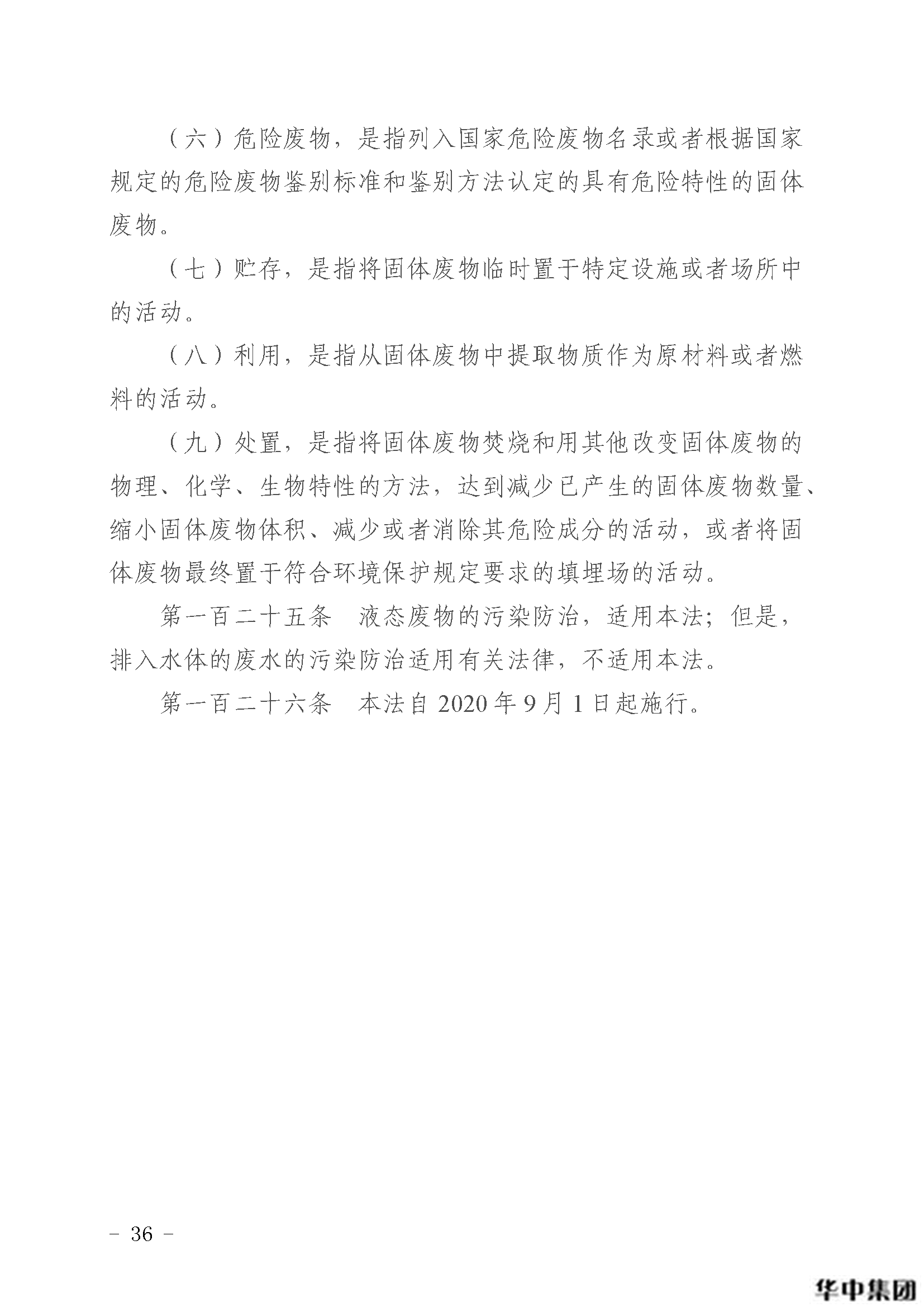 中华人民共和国固体废物污染环境防治法(图37)